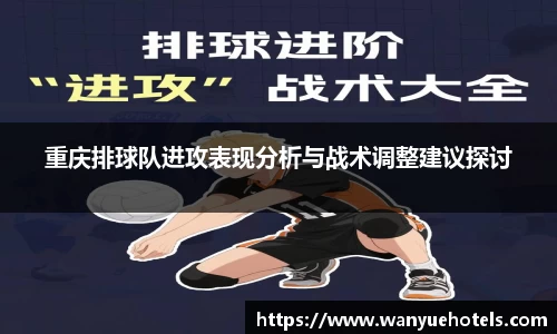重庆排球队进攻表现分析与战术调整建议探讨