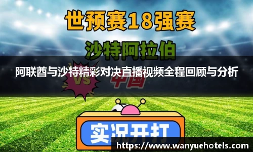 阿联酋与沙特精彩对决直播视频全程回顾与分析